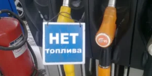 Дефіцит пального в РФ: табличка НЕТ топлива на заправці