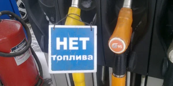 Дефіцит пального в РФ: табличка НЕТ топлива на заправці