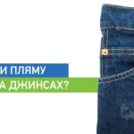 Як вивести траву з джинсів: перевірені методи без шкоди для тканини