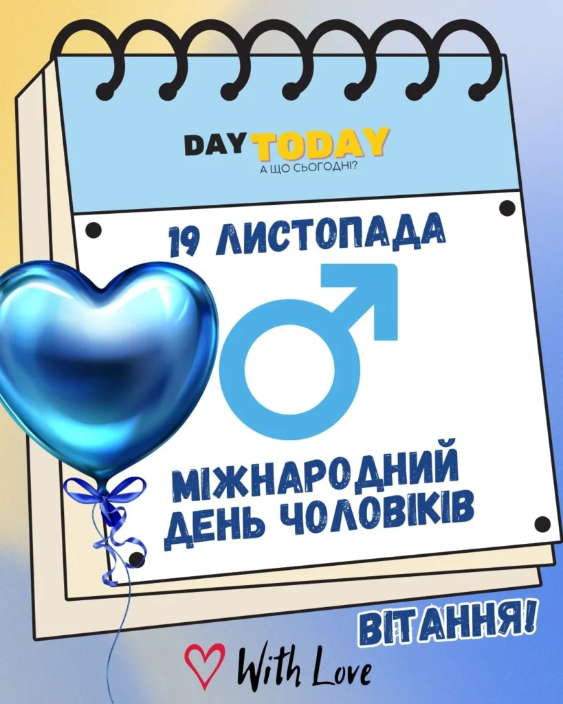 koly-den-cholovika-povnyi-hid-po-datakh-i-sensu-sviata-b5de